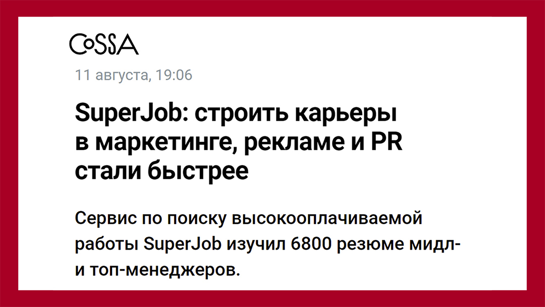 Согласно SuperJob выстроить карьеру в маркетинге до топовых позиций можно быстрее, чем в иных сферах деятельности - https://www.cossa.ru/news/310585/
